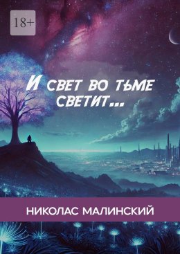Скачать книгу И свет во тьме светит…