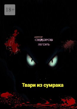 Скачать книгу Твари из сумрака