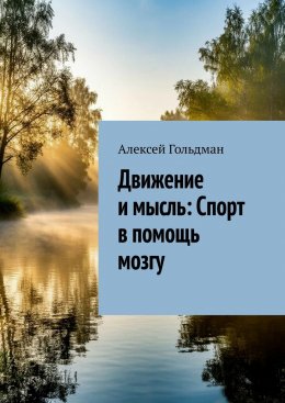 Скачать книгу Движение и мысль: Спорт в помощь мозгу