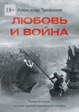 Скачать книгу Любовь и война. Роман в стихах в стиле лунной онегинской строфы