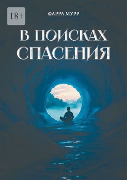 Скачать книгу В поисках спасения