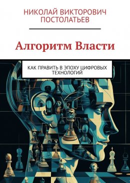 Скачать книгу Алгоритм Власти. Как править в эпоху цифровых технологий