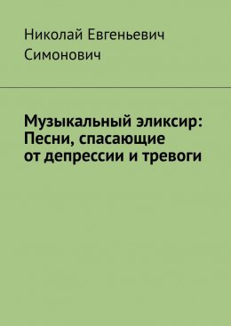 Скачать книгу Музыкальный эликсир: песни, спасающие от депрессии и тревоги