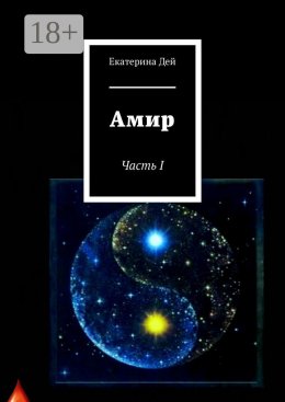 Скачать книгу Амир. Часть I