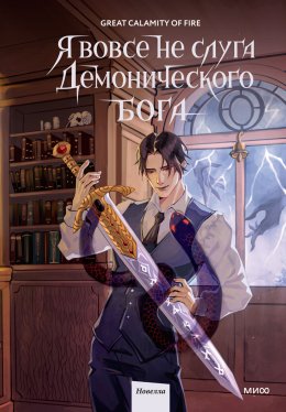 Скачать книгу Я вовсе не слуга демонического бога. Том 2