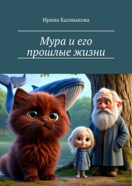 Скачать книгу Мура и его прошлые жизни