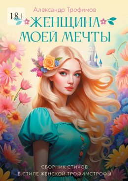 Скачать книгу Женщина моей мечты. Сборник стихов в стиле женской трофимстрофы