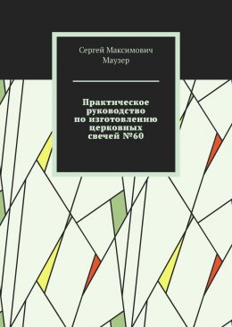 Скачать книгу Практическое руководство по изготовлению церковных свечей №60