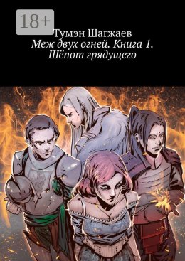 Скачать книгу Меж двух огней. Книга 1. Шёпот грядущего