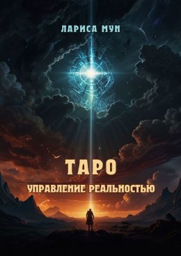 Скачать книгу Таро – управление реальностью
