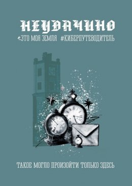 Скачать книгу Неудачино. Это моя земля. Киберпутеводитель
