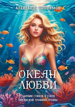 Скачать книгу Океан любви. Сборник стихов в стиле океанской трофимстрофы