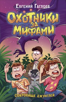 Скачать книгу Охотники за мифами. Сокровище джунглей
