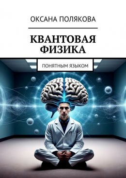 Скачать книгу Квантовая физика. Понятным языком