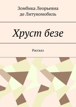 Скачать книгу Хруст безе. Рассказ
