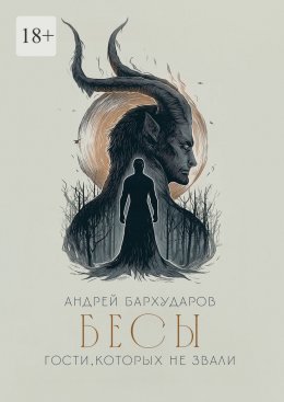 Скачать книгу Бесы. Гости, которых не звали