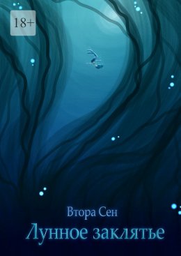 Скачать книгу Лунное заклятье