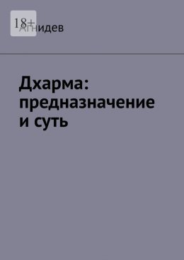 Скачать книгу Дхарма: предназначение и суть