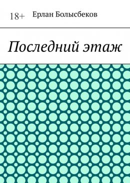 Скачать книгу Последний этаж