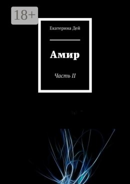 Скачать книгу Амир. Часть II