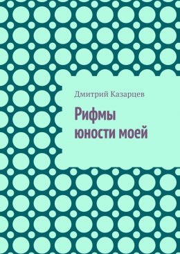 Скачать книгу Рифмы юности моей