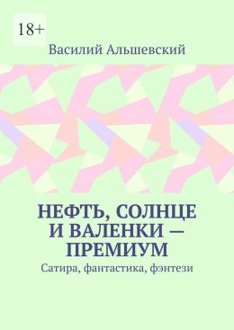 Скачать книгу Нефть, солнце и валенки – премиум. Сатира, фантастика, фэнтези