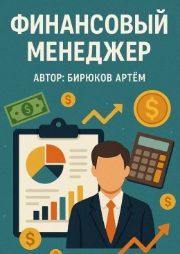 Скачать книгу Финансовый менеджер