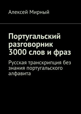 Скачать книгу Португальский разговорник. 3000 слов и фраз. Русская транскрипция без знания португальского алфавита