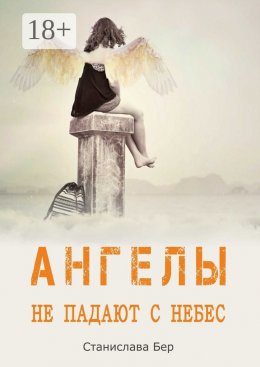 Скачать книгу Ангелы не падают с небес