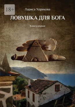 Скачать книгу Ловушка для Бога. Книга первая