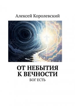 Скачать книгу От небытия к вечности. Бог есть