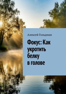Скачать книгу Фокус: Как укротить белку в голове