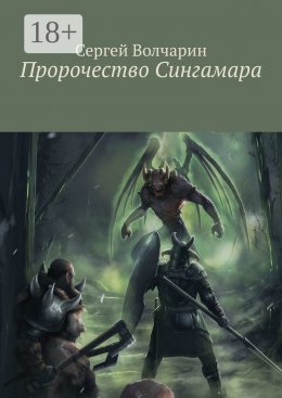 Скачать книгу Пророчество Сингамара