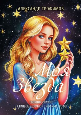 Скачать книгу Моя звезда. Сборник стихов в стиле звездочной трофимстрофы