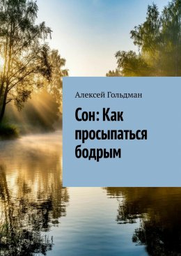 Скачать книгу Сон: Как просыпаться бодрым
