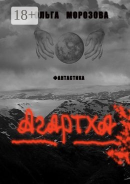 Скачать книгу Агартха
