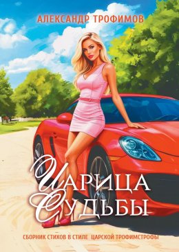 Скачать книгу Царица судьбы. Сборник стихов в стиле царской трофимстрофы