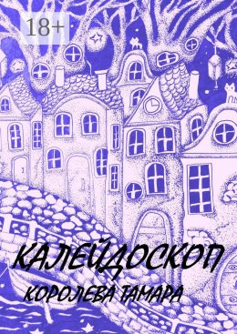 Скачать книгу Калейдоскоп
