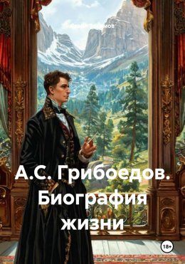 Скачать книгу А.С. Грибоедов. Биография жизни