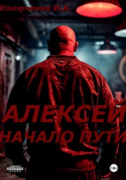Скачать книгу Алексей. Начало пути