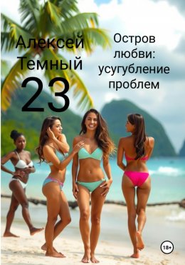 Скачать книгу Остров любви: усугубление проблем 23