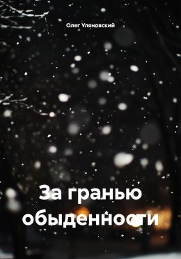 Скачать книгу За гранью обыденности