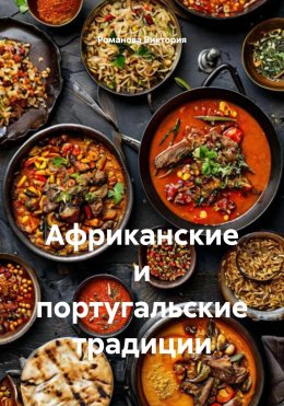 Скачать книгу Африканские и португальские традиции