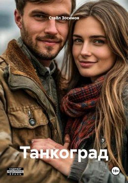 Скачать книгу Танкоград