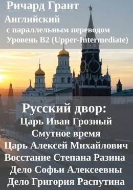 Скачать книгу Русский двор: Царь Иван Грозный, Смутное время, Царь Алексей Михайлович, Восстание Степана Разина, Дело Софьи Алексеевны, Дело Григория Распутина.
