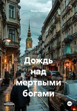 Скачать книгу Дождь над мертвыми богами