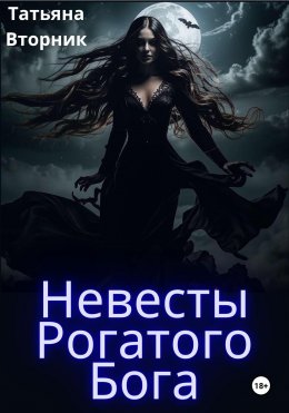 Скачать книгу Невесты Рогатого Бога