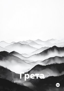 Скачать книгу Грета