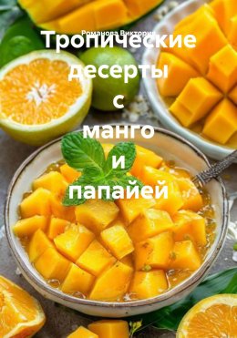 Скачать книгу Тропические десерты с манго и папайей