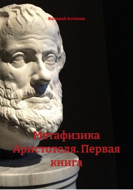 Скачать книгу Метафизика Аристотеля. Первая книга